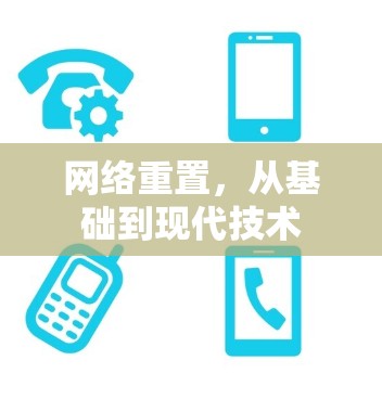 网络重置，从基础到现代技术