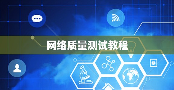 网络质量测试教程
