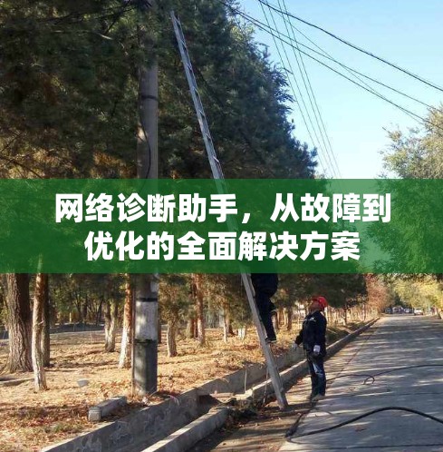 网络诊断助手，从故障到优化的全面解决方案