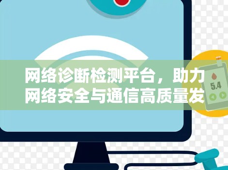 网络诊断检测平台，助力网络安全与通信高质量发展