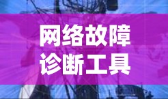网络故障诊断工具指南