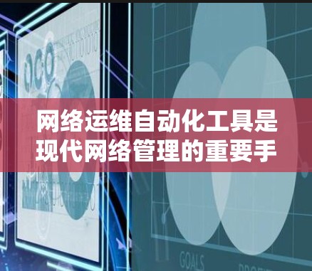 网络运维自动化工具是现代网络管理的重要手段，广泛应用于监控、设备管理、网络安全等领域。以下是对这些工具的详细分析和使用方法