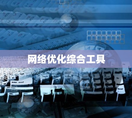网络优化综合工具