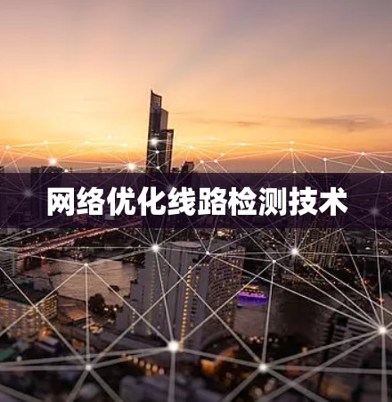 网络优化线路检测技术