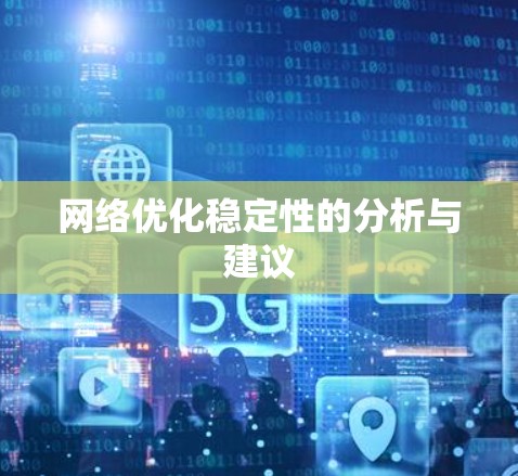 网络优化稳定性的分析与建议
