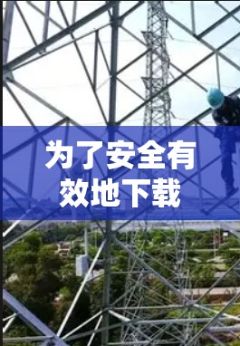 为了安全有效地下载和使用网络优化软件，按照以下步骤操作