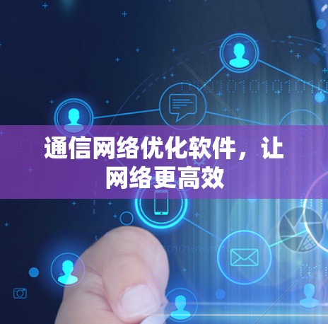 通信网络优化软件，让网络更高效