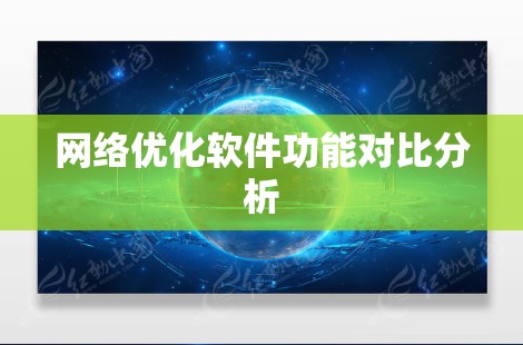 网络优化软件功能对比分析