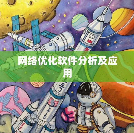 网络优化软件分析及应用