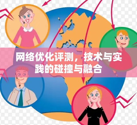 网络优化评测，技术与实践的碰撞与融合