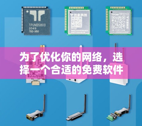 为了优化你的网络，选择一个合适的免费软件是明智的。以下是一些推荐的免费网络优化工具