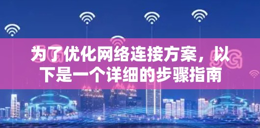 为了优化网络连接方案，以下是一个详细的步骤指南