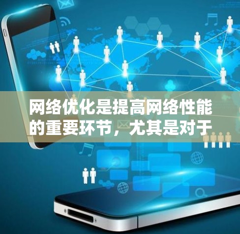 网络优化是提高网络性能的重要环节，尤其是对于小型到大型的网络设备，节点的优化可以帮助提升网络的响应速度、稳定性以及带宽利用率。以下是一些优化的网络节点推荐和建议，帮助你更好地管理网络