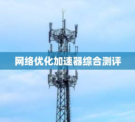 网络优化加速器综合测评