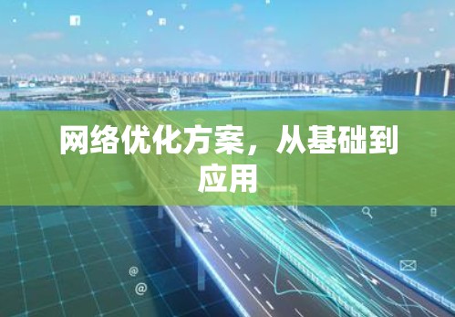 网络优化方案，从基础到应用