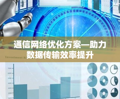 通信网络优化方案—助力数据传输效率提升
