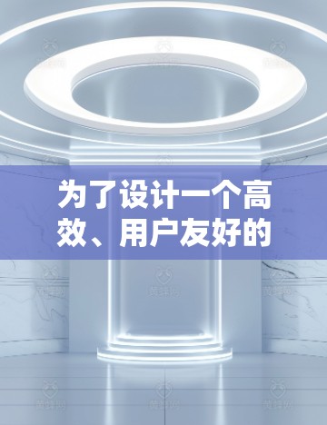 为了设计一个高效、用户友好的网络优化APP，您可以按照以下步骤进行