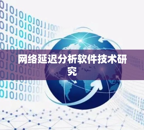 网络延迟分析软件技术研究