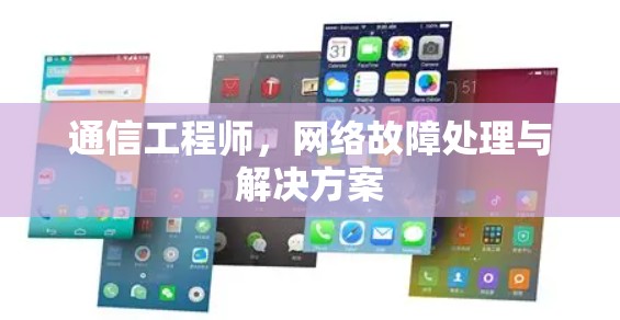通信工程师，网络故障处理与解决方案