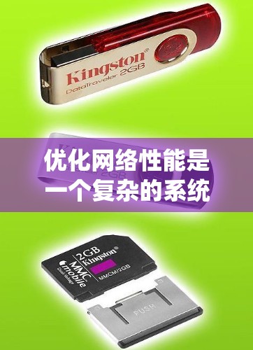 优化网络性能是一个复杂的系统工程，涉及多个方面，包括连接、传输、架构优化、防火墙、负载均衡、安全性、监控和响应等。以下是一个系统化的优化方案，涵盖关键步骤和注意事项