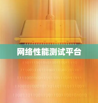 网络性能测试平台