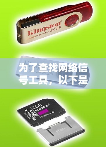 为了查找网络信号工具，以下是一些推荐的选项，涵盖不同的需求和功能