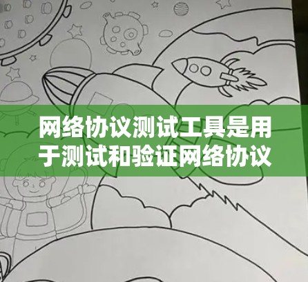 网络协议测试工具是用于测试和验证网络协议的工具，帮助开发者和研究人员确保协议正常工作。以下是一个有条理的总结，涵盖测试工具的功能、用户界面、支持协议、选择工具、使用方法和优缺点