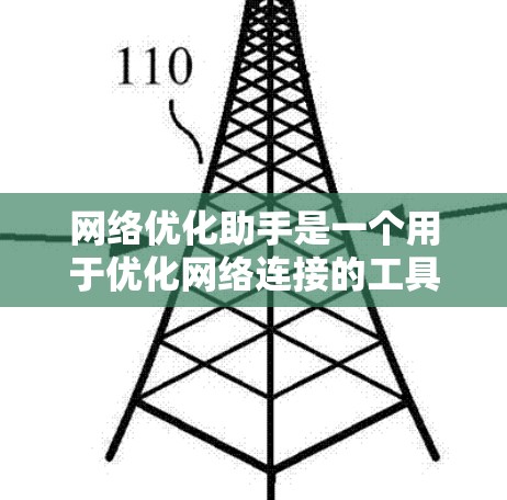 网络优化助手是一个用于优化网络连接的工具，涉及多个关键概念和步骤。以下是对该主题的分步解释