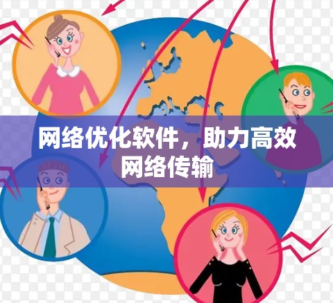 网络优化软件，助力高效网络传输