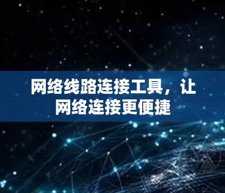 网络线路连接工具，让网络连接更便捷