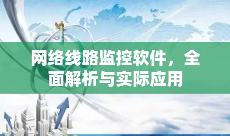 网络线路监控软件，全面解析与实际应用