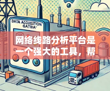 网络线路分析平台是一个强大的工具，帮助用户模拟、分析和优化网络系统。以下是对该平台的详细介绍