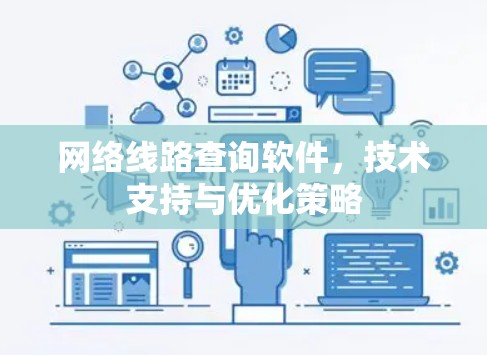网络线路查询软件，技术支持与优化策略
