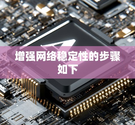 增强网络稳定性的步骤如下