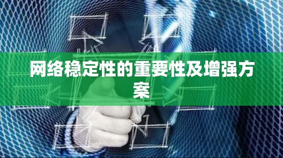 网络稳定性的重要性及增强方案