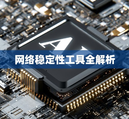 网络稳定性工具全解析