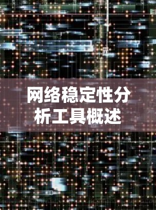 网络稳定性分析工具概述