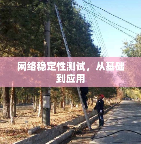 网络稳定性测试，从基础到应用