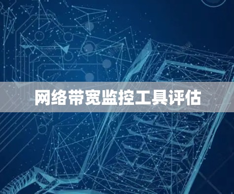 网络带宽监控工具评估