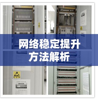 网络稳定提升方法解析