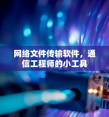 网络文件传输软件，通信工程师的小工具