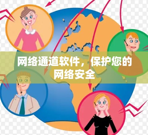 网络通道软件，保护您的网络安全