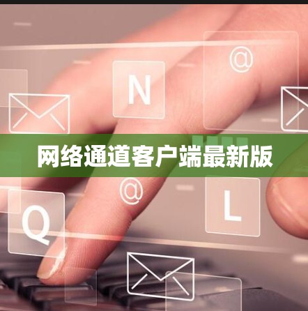 网络通道客户端最新版