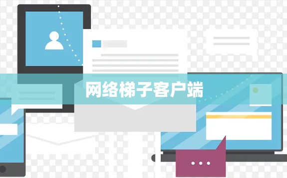 网络梯子客户端