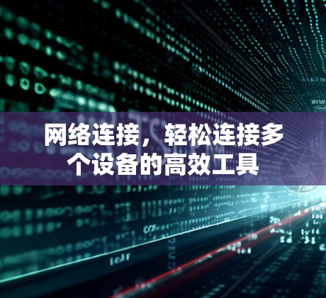 网络连接，轻松连接多个设备的高效工具