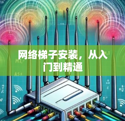 网络梯子安装，从入门到精通