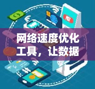 网络速度优化工具，让数据在 seconds 内传输