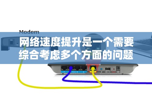 网络速度提升是一个需要综合考虑多个方面的问题，通常包括服务器优化、网络架构设计、网络设备升级、网络监控与管理等。以下是一些常见的网络速度提升平台和方法，供你参考