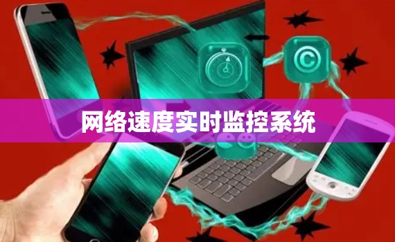 网络速度实时监控系统