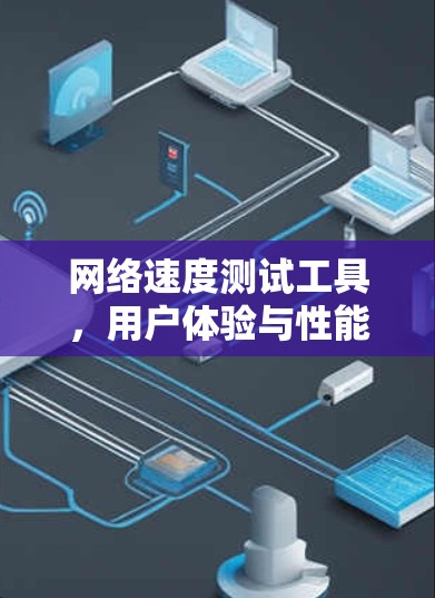 网络速度测试工具，用户体验与性能的精准之道